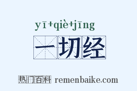 一切经是什么意思的图片